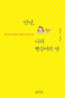 안녕, 나의 빨강머리 앤