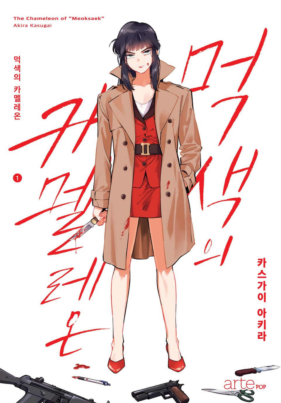 먹색의 카멜레온 1권