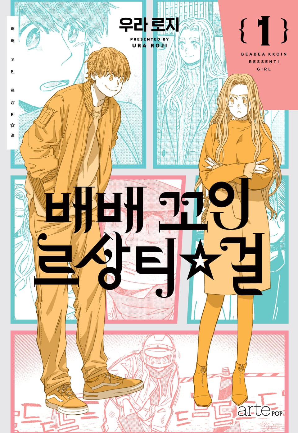 배배 꼬인 르상티걸 1권