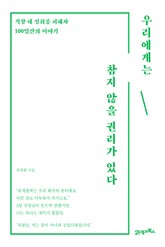 우리에게는 참지 않을 권리가 있다 표지 이미지