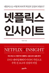 넷플릭스 인사이트 표지 이미지