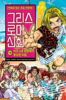 만화 그리스 로마 신화 18권 - 아르고호 원정대의 용감한 모험