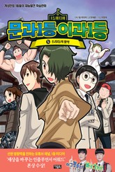 문과1등 이과1등 5권 표지 이미지