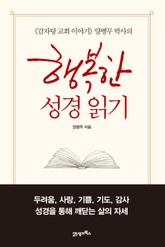 행복한 성경 읽기 표지 이미지