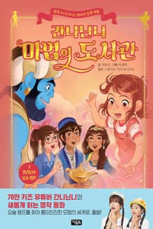 간니닌니 마법의 도서관 3 : 알라딘과 요술 램프