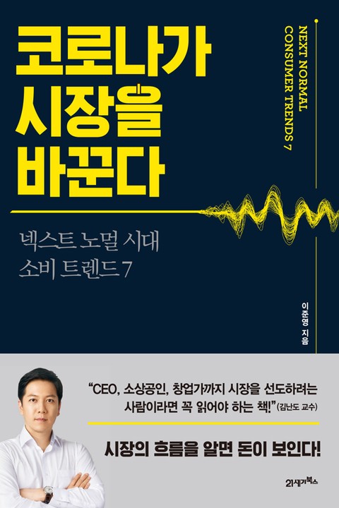 코로나가 시장을 바꾼다 표지 이미지