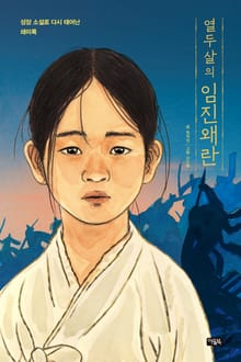 열두 살의 임진왜란