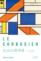 클래식 클라우드 023 - 르코르뷔지에 표지 이미지