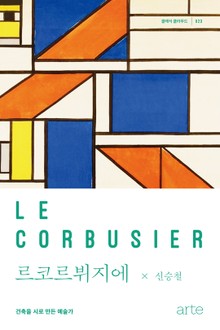 클래식 클라우드 023 - 르코르뷔지에