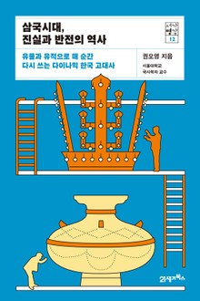 서가명강 12 - 삼국시대, 진실과 반전의 역사