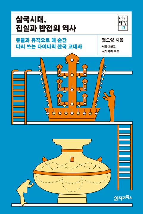 서가명강 12 - 삼국시대, 진실과 반전의 역사 표지 이미지