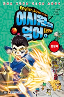 이시원의 영어 대모험 5