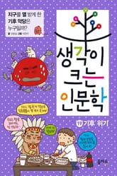 생각이 크는 인문학 19 - 기후 위기 표지 이미지