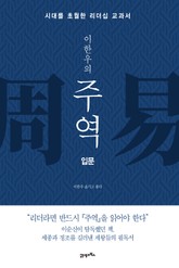 이한우의 주역-입문 표지 이미지