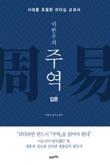 이한우의 주역-입문