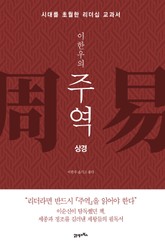 이한우의 주역-상경 표지 이미지