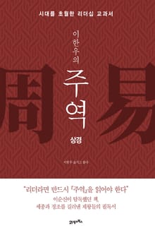 이한우의 주역-상경