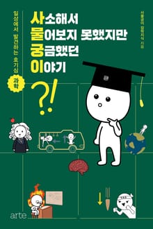 사소해서 물어보지 못했지만 궁금했던 이야기 1