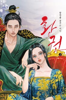 황권 2