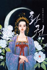 황권 6 표지 이미지