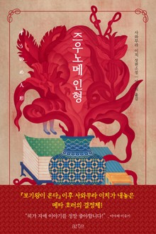 즈우노메 인형
