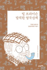 빌 브라이슨 발칙한 영국 산책(리커버) 표지 이미지