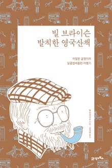 빌 브라이슨 발칙한 영국 산책(리커버)
