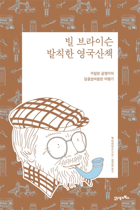 빌 브라이슨 발칙한 영국 산책(리커버) 표지 이미지