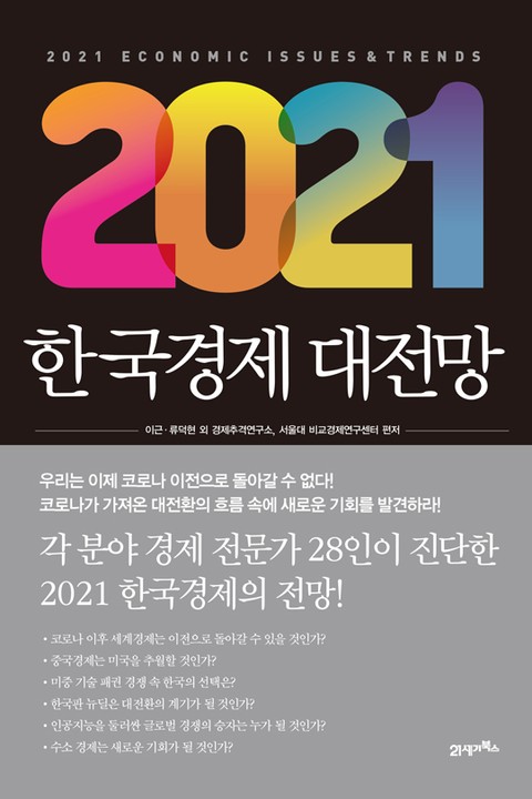 2021 한국경제 대전망 표지 이미지