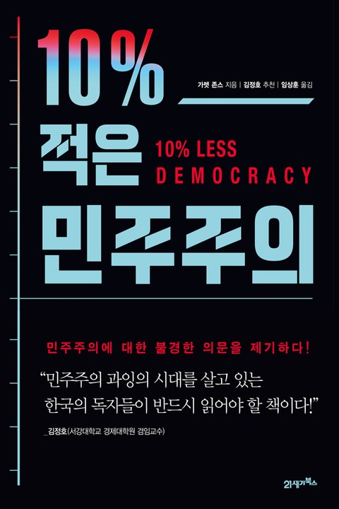 10% 적은 민주주의 표지 이미지