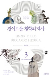 경이로운 철학의 역사 3: 현대편 표지 이미지