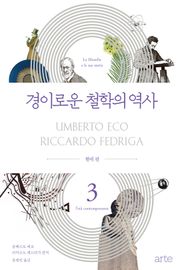 경이로운 철학의 역사 3: 현대편