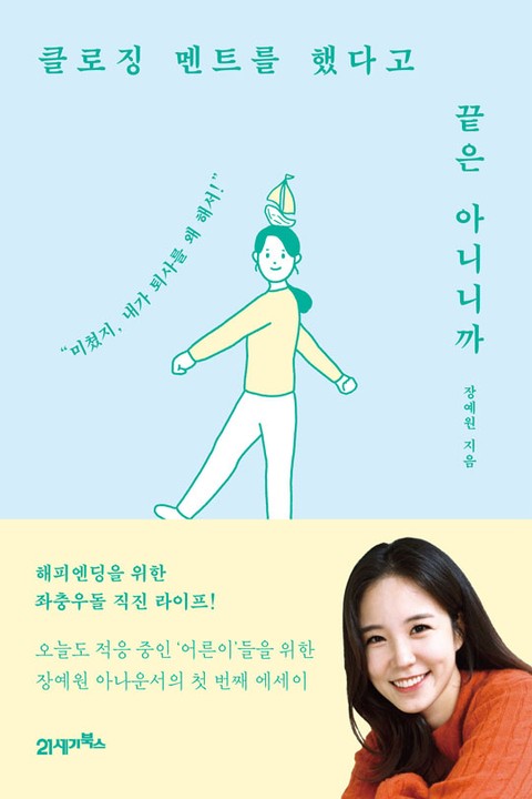 클로징 멘트를 했다고 끝은 아니니까 표지 이미지