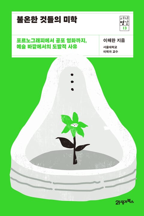 서가명강 13 - 불온한 것들의 미학 표지 이미지