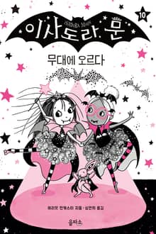 이사도라 문 10 : 무대에 오르다