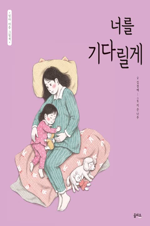 엄마 마음 그림책 3. 너를 기다릴게 표지 이미지