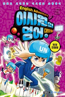 이시원의 영어 대모험 6