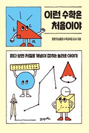 이런 수학은 처음이야