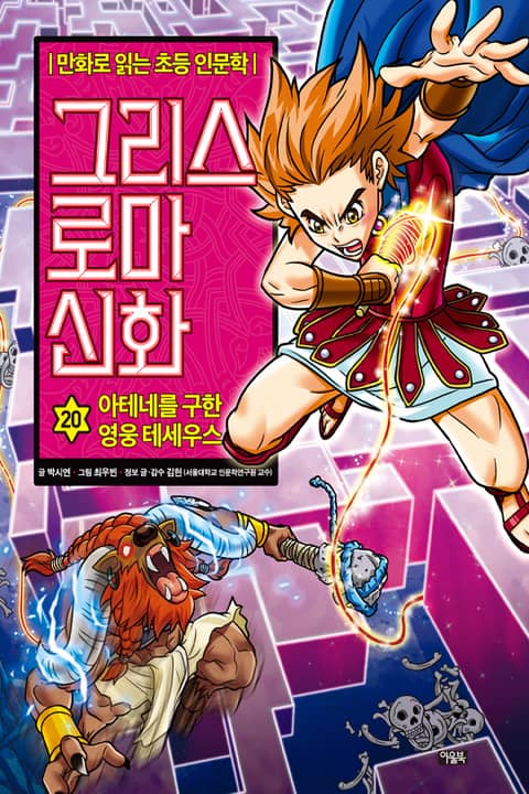 만화 그리스 로마 신화 20권 - 아테네를 구한 영웅 테세우스 표지 이미지