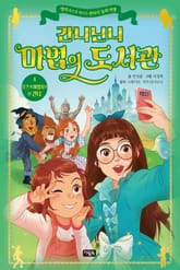 간니닌니 마법의 도서관 4 : 오즈의 마법사가 된 간니 표지 이미지