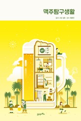 맥주탐구생활(리커버) 표지 이미지