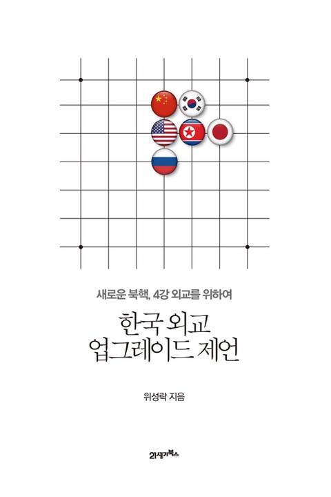 한국 외교 업그레이드 제언 표지 이미지