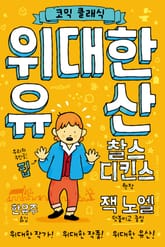 코믹 클래식: 위대한 유산 표지 이미지