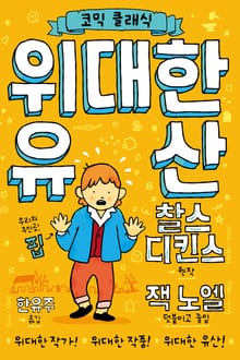 코믹 클래식: 위대한 유산
