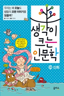 생각이 크는 인문학 20 - 신화