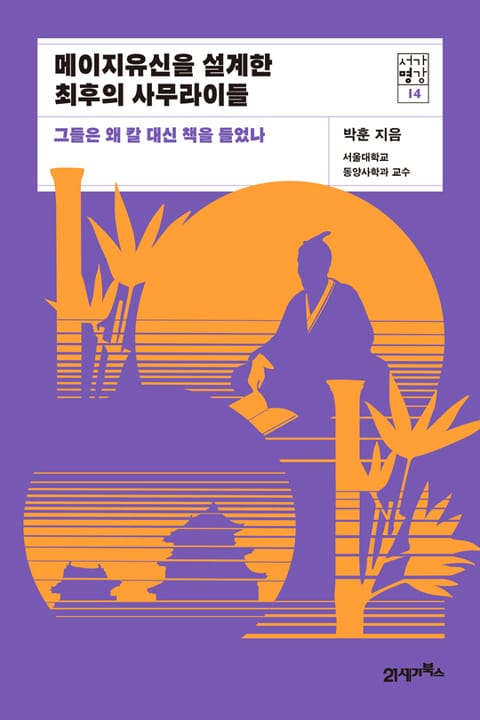 서가명강 14 - 메이지유신을 설계한 최후의 사무라이들 표지 이미지