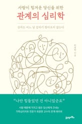 사람이 힘겨운 당신을 위한 관계의 심리학 표지 이미지