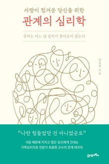사람이 힘겨운 당신을 위한 관계의 심리학