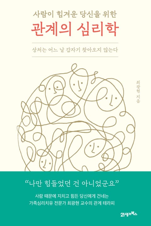 사람이 힘겨운 당신을 위한 관계의 심리학 표지 이미지