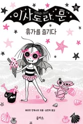 이사도라 문 11 : 휴가를 즐기다 표지 이미지